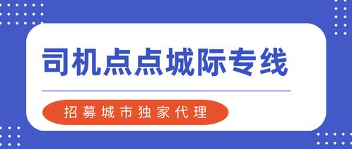 司機(jī)點(diǎn)點(diǎn)城際專線 招募城市獨(dú)家代理，把握網(wǎng)約車城際拼車新機(jī)遇